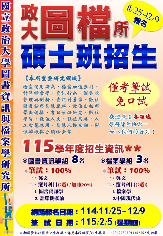 115學年度《碩士班招生考試》11/25~12/9報名，歡迎踴躍報考！
