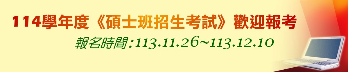 114碩士班招生考試