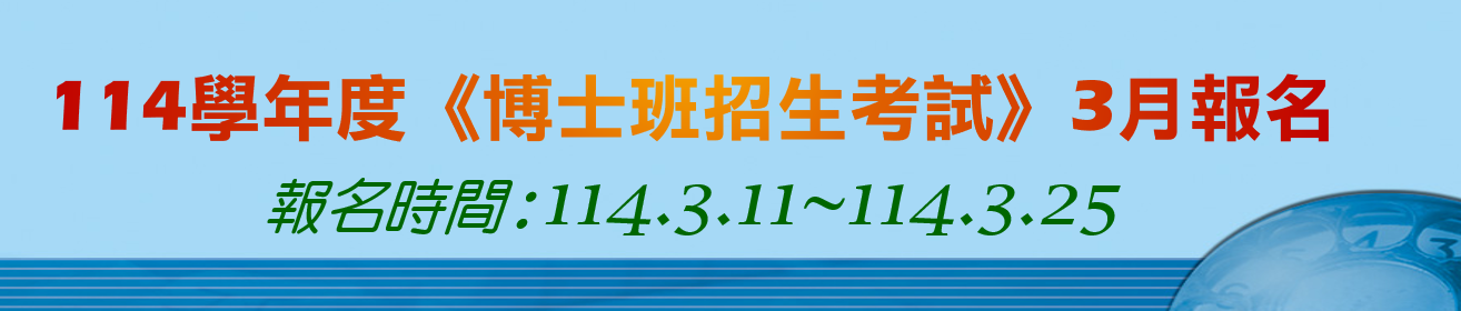 114博士班考試