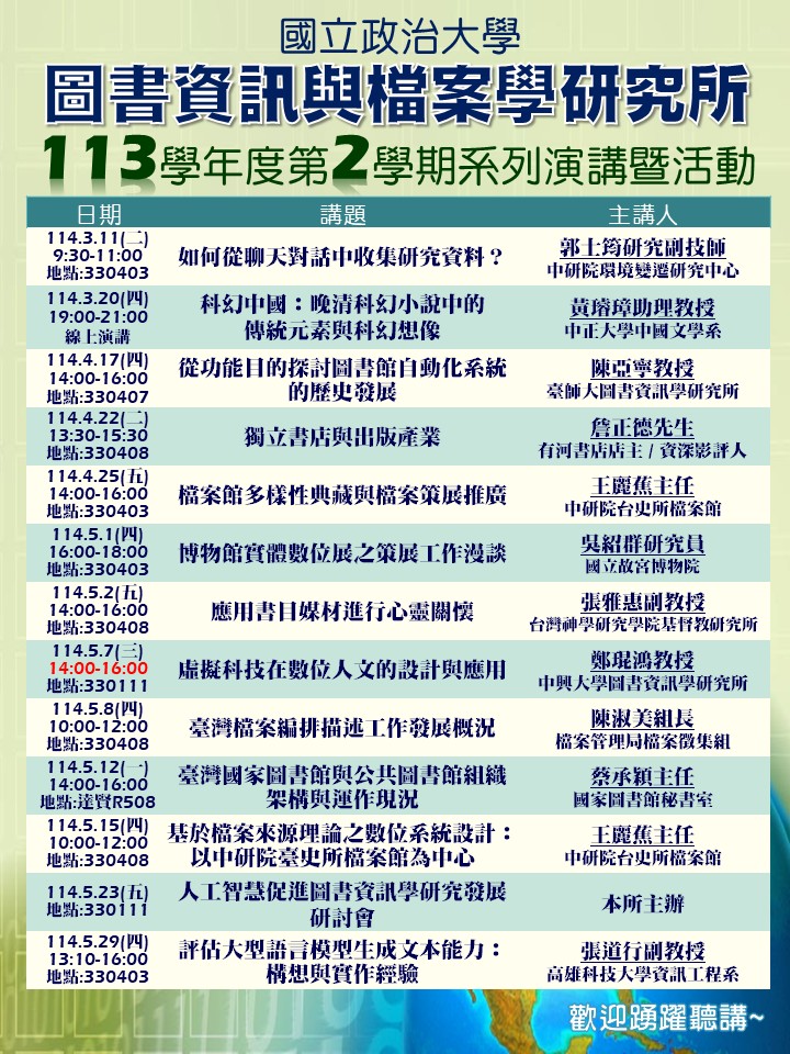 本所113學年度第2學期系列演講公告