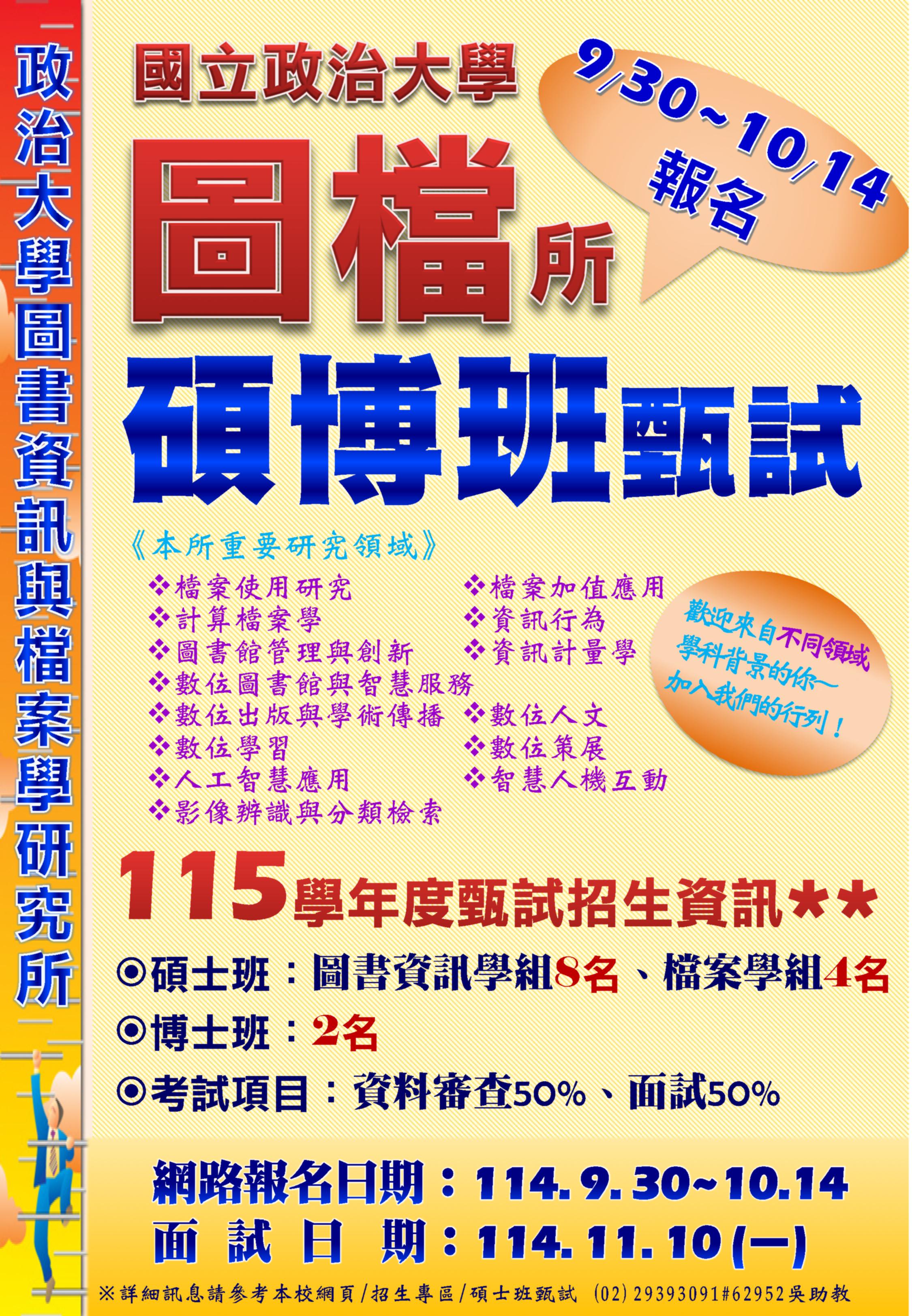 115學年度碩博士班甄試招生：9/30-10/14報名