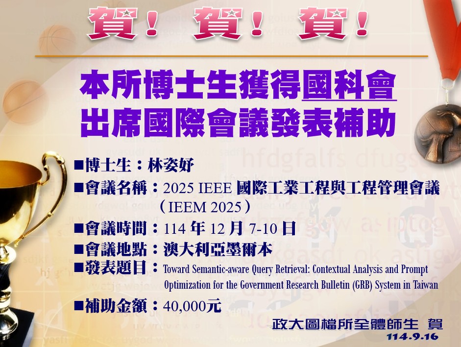 恭喜本所博士生林姿妤榮獲《國科會補助研究生出席國際學術會議》