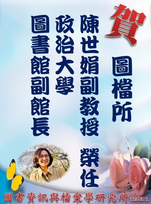 恭喜本所陳世娟副教授榮任本校圖書館副館長！